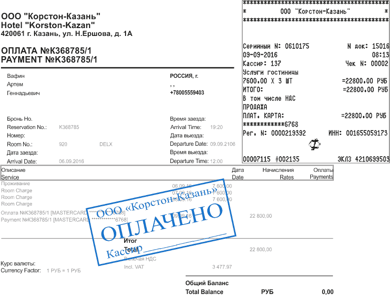 Гостиничные чеки с подтверждением в Омске