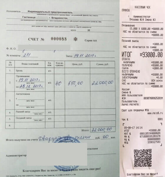 Гостиничные чеки с подтверждением во Владивостоке